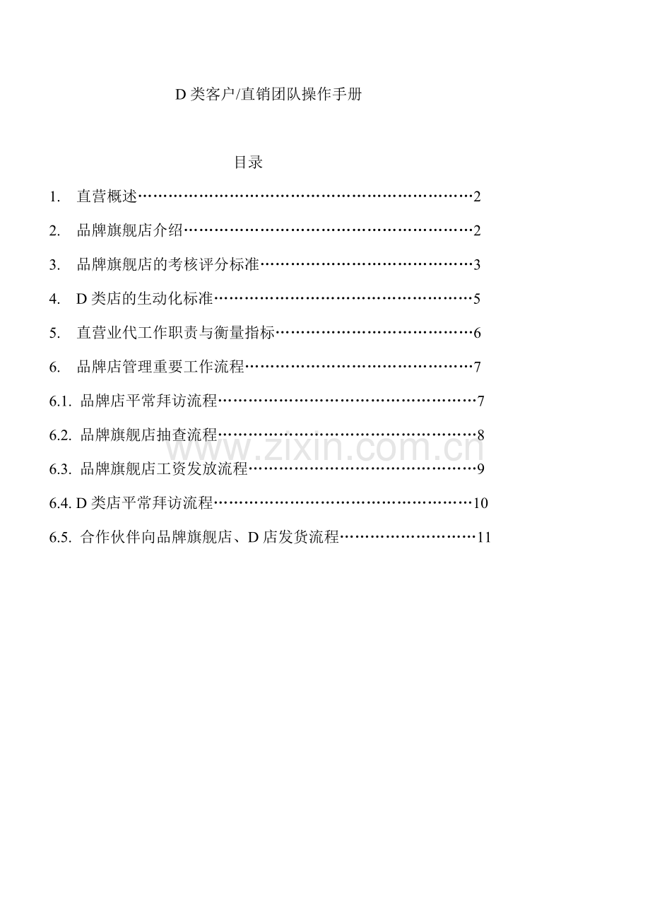 营销系统完全手册直销团队操作手册.doc_第1页