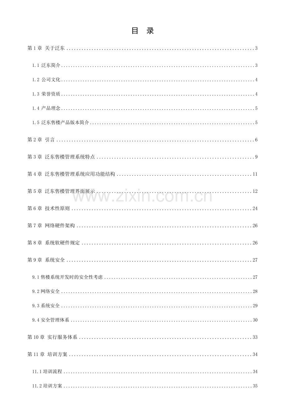 泛东售楼产品解决方案.doc_第2页