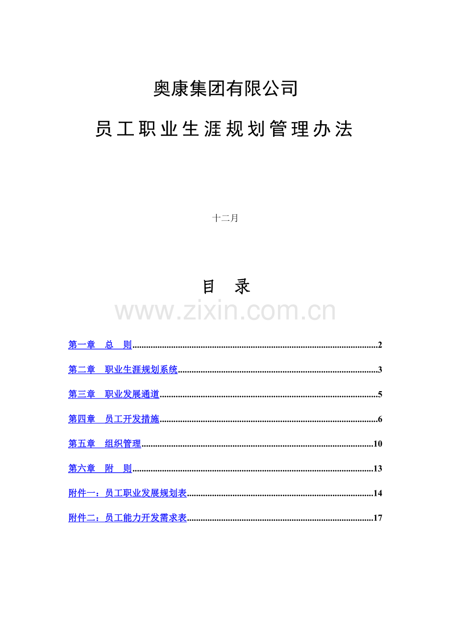 奥康集团有限公司员工职业生涯规划管理办法.doc_第1页