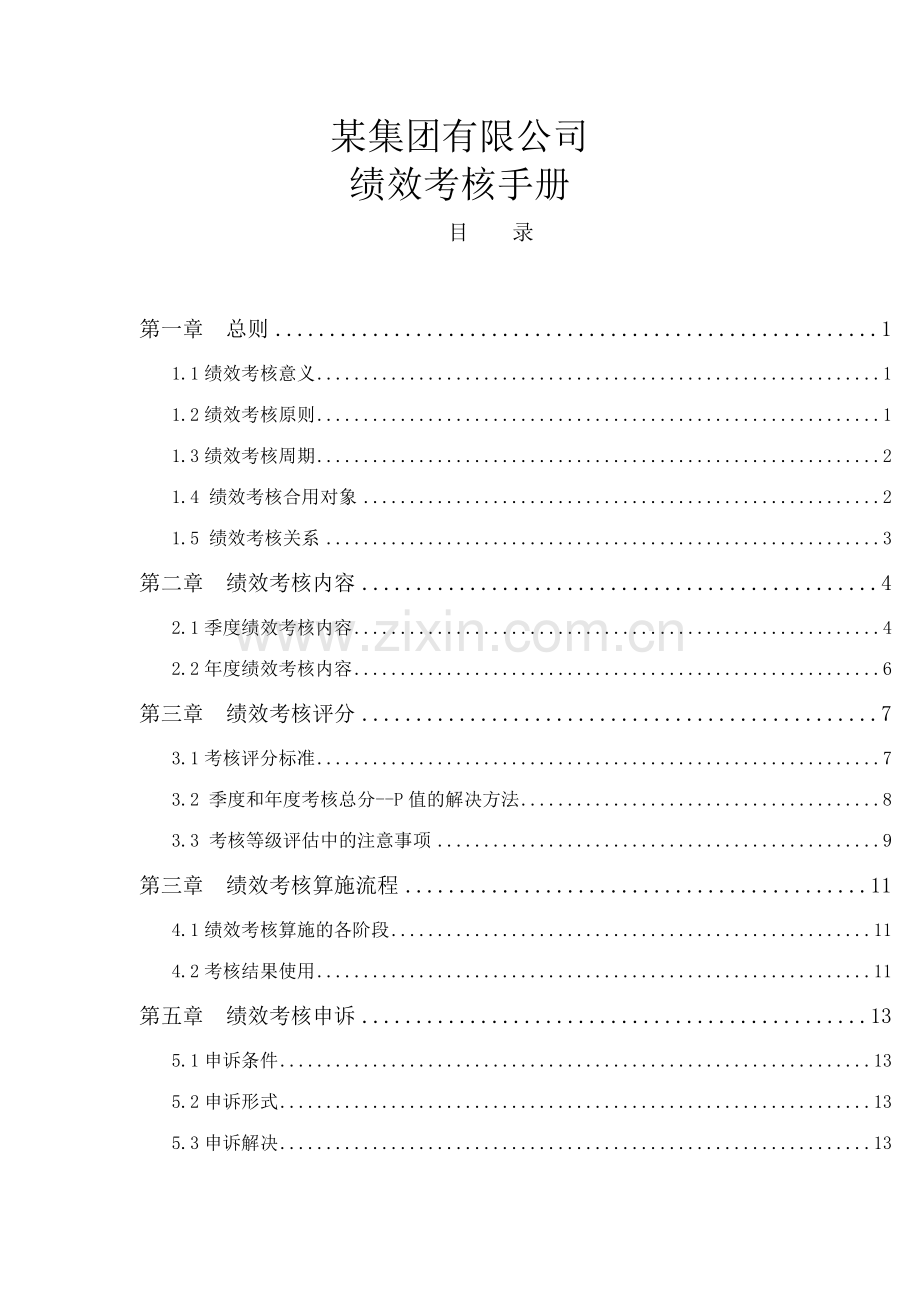 集团有限公司绩效考核手册.doc_第1页