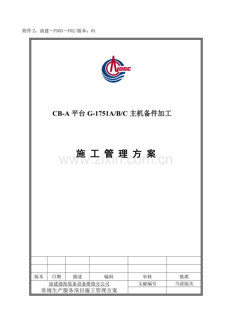 平台主机备件加工施工方案.doc_第1页