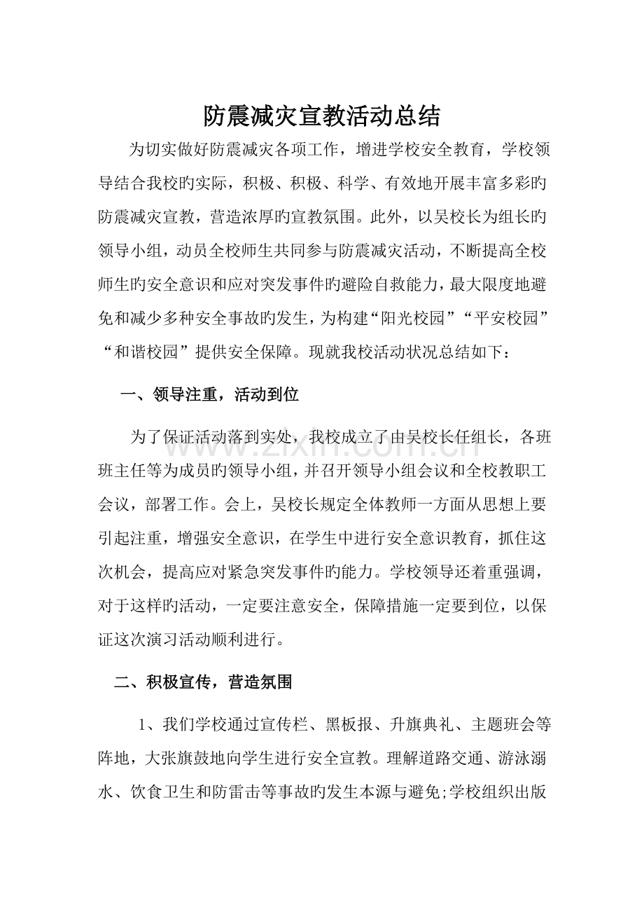 防震减灾活动总结.docx_第1页