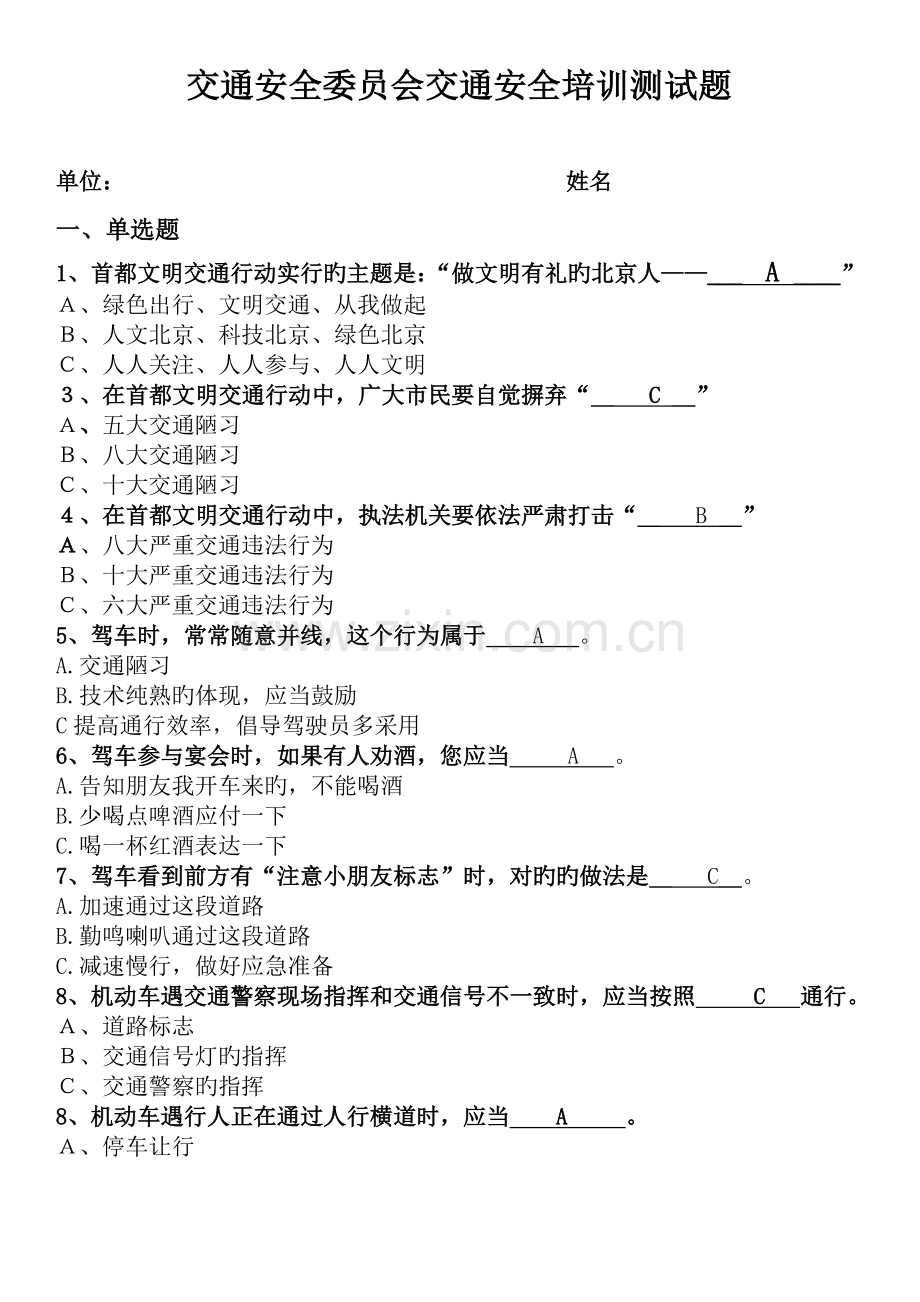 交通安全委员会交通安全培训测试题.doc_第1页