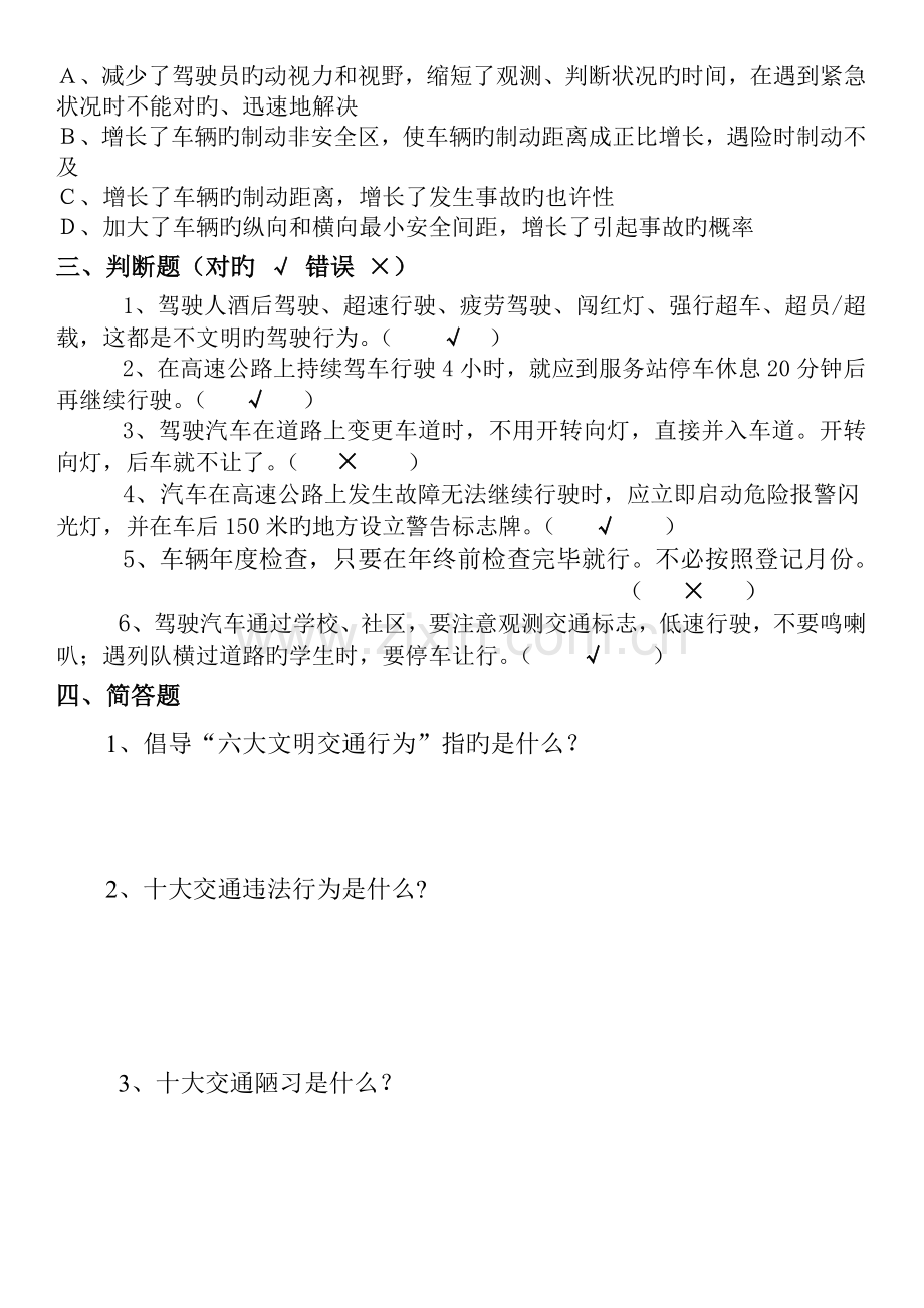 交通安全委员会交通安全培训测试题.doc_第3页