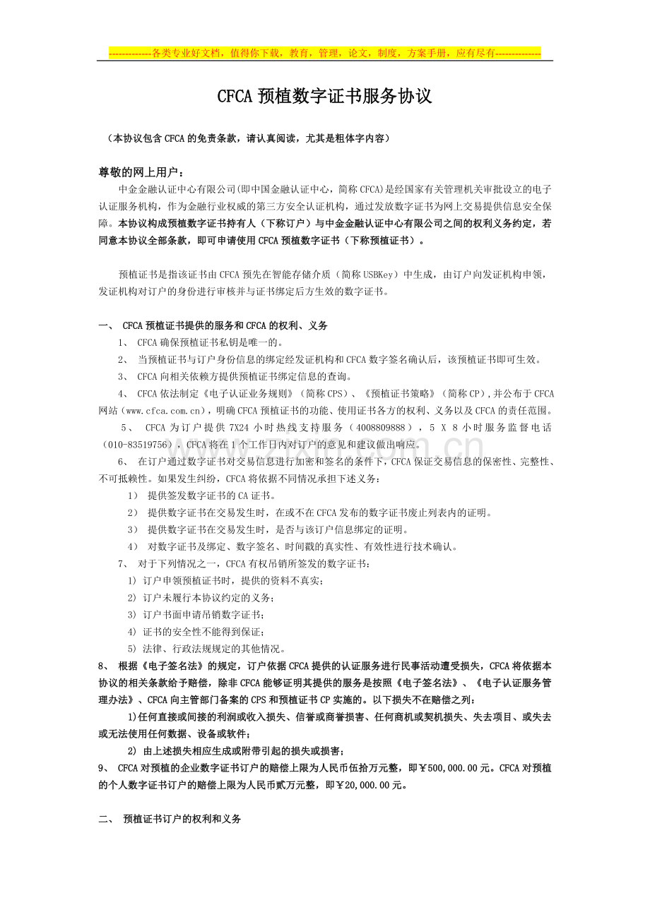 民生银行-预植数字证书服务协议.doc_第1页