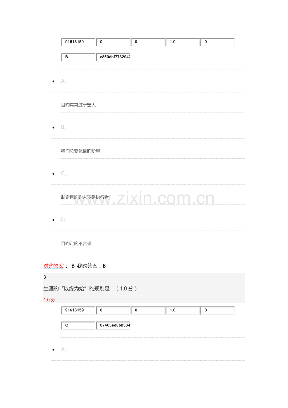 期末考试超星尔雅大学生职业规划参考答案.doc_第2页