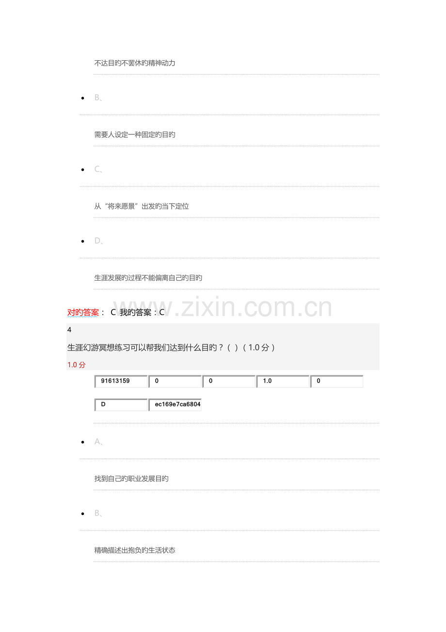 期末考试超星尔雅大学生职业规划参考答案.doc_第3页