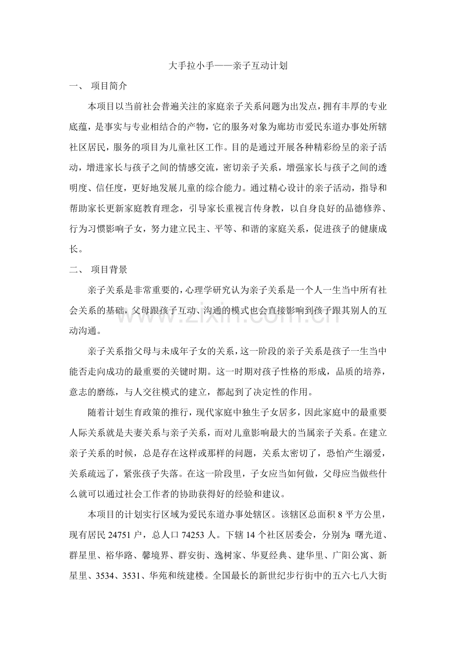 亲子关系项目计划书.doc_第1页