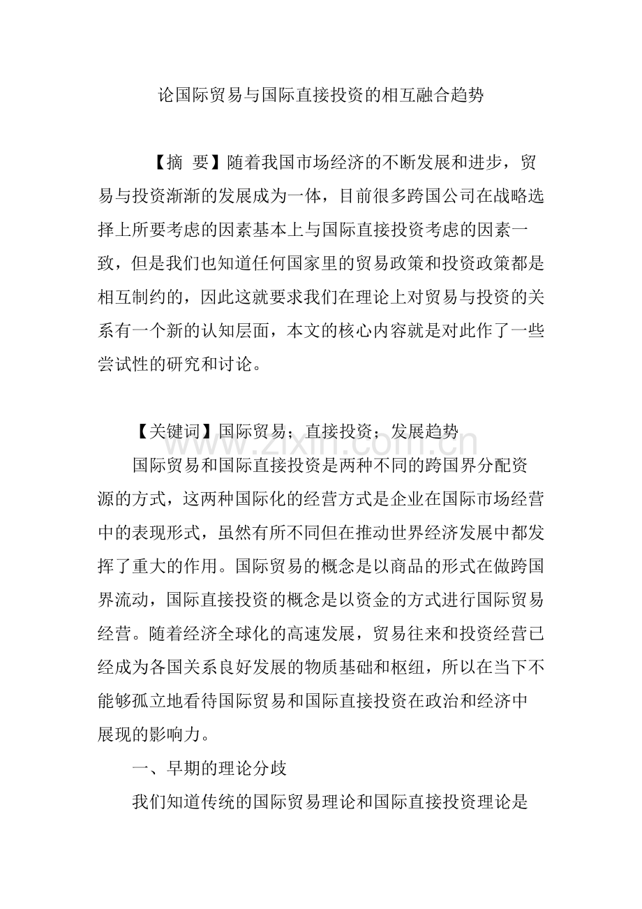 论国际贸易与国际直接投资的相互融合趋势.doc_第1页