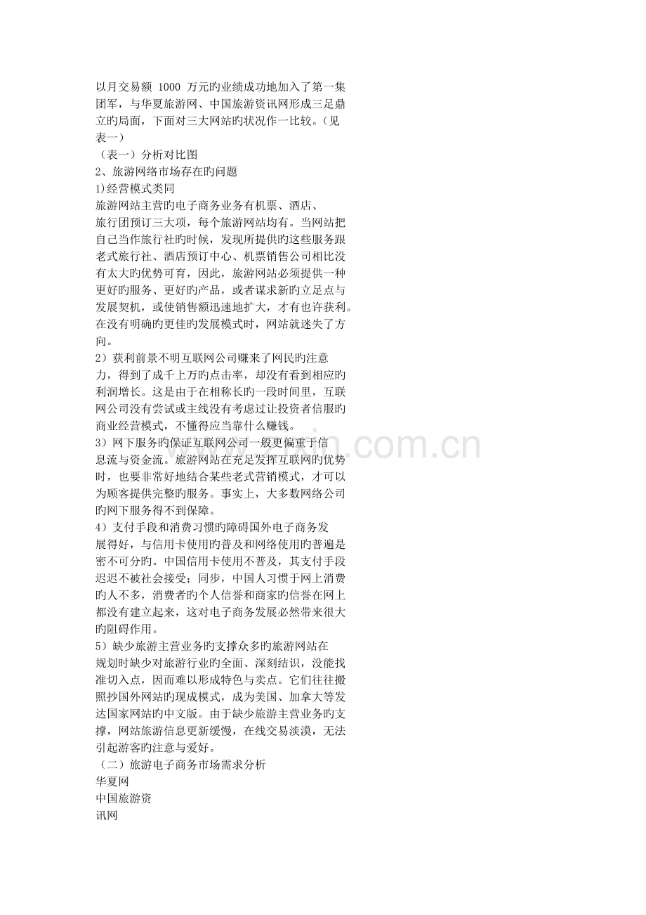 中国旅游电子商务市场需求分析及其网络营销解决方案.doc_第3页