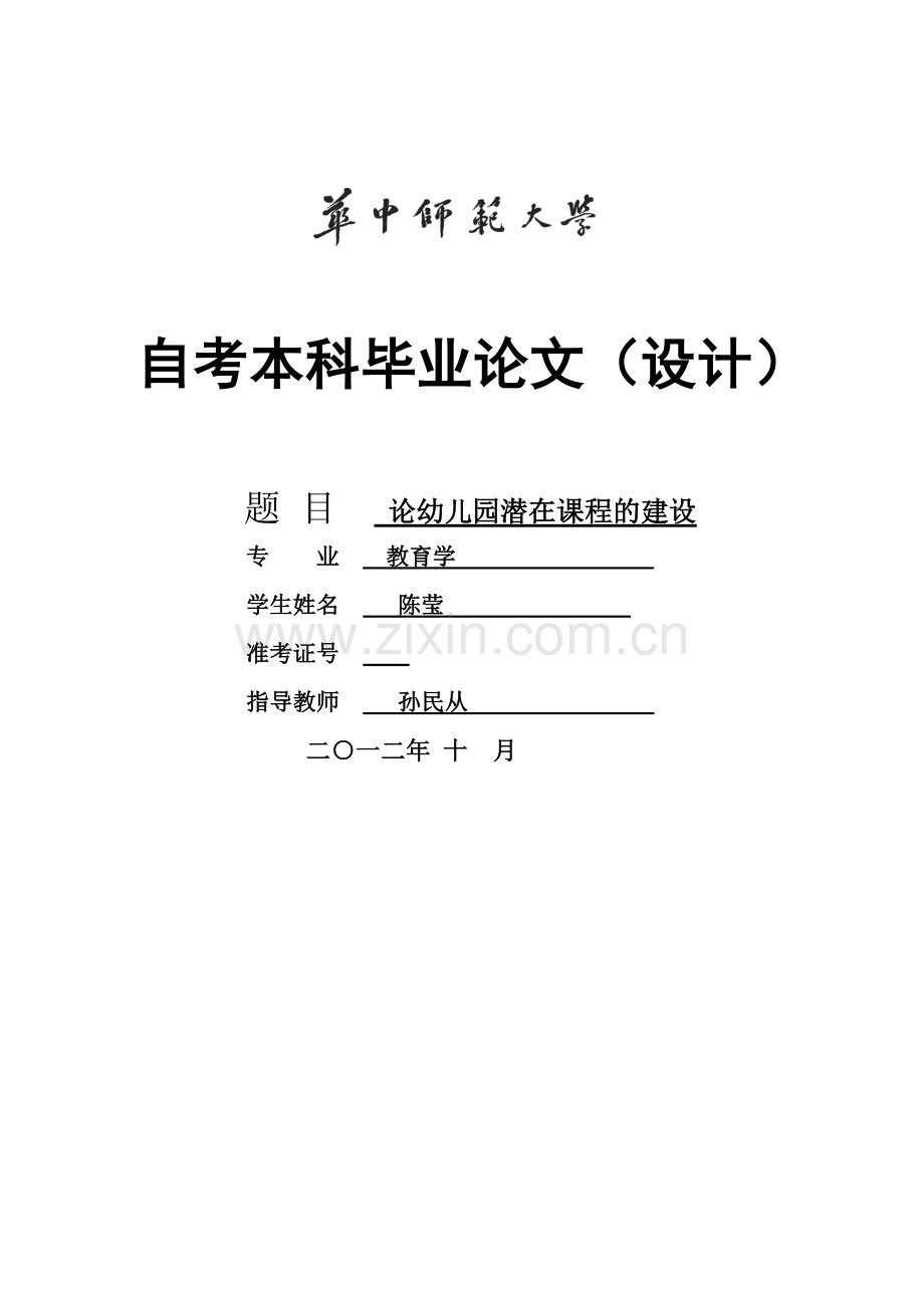 陈莹论幼儿园潜在课程的建设.doc_第1页