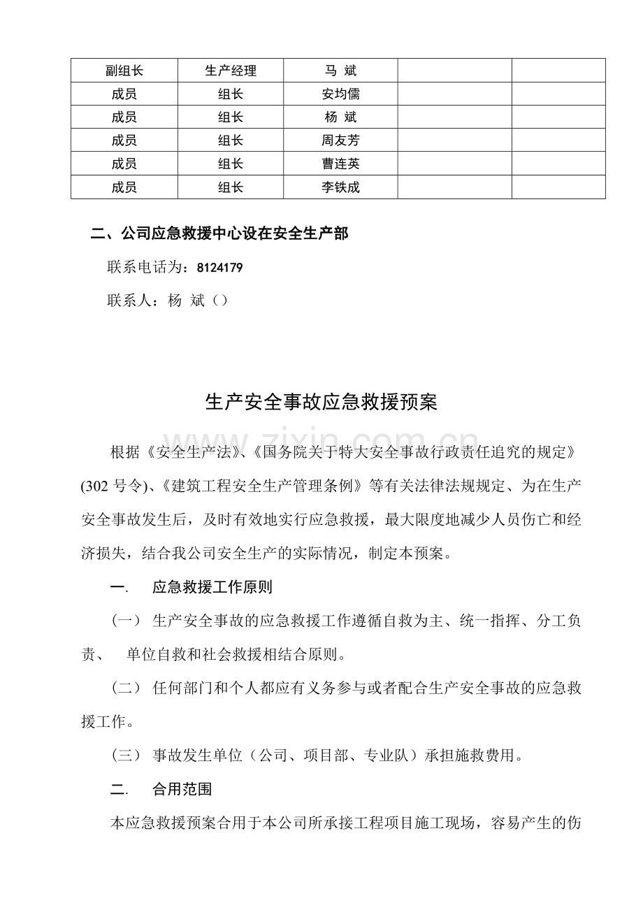 建筑工程生产安全事故应急救援预案文档.doc_第3页