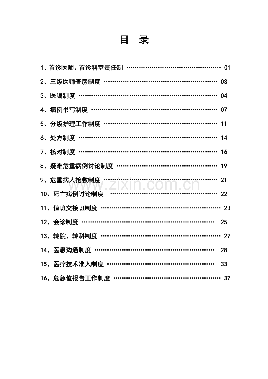 医院十六项核心制度汇编.doc_第1页