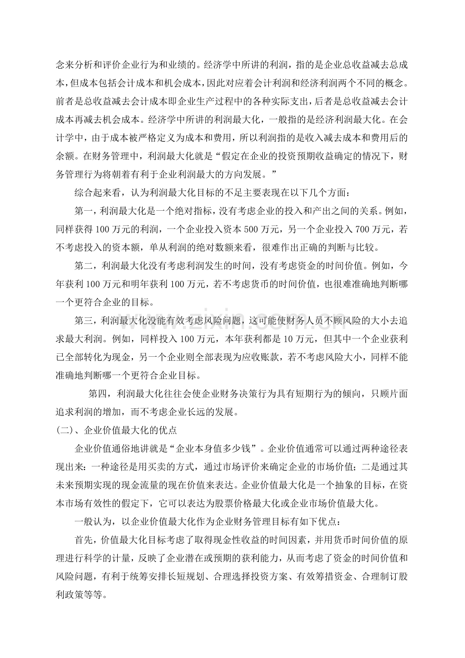 经济学与财务管理学的差异.doc_第3页