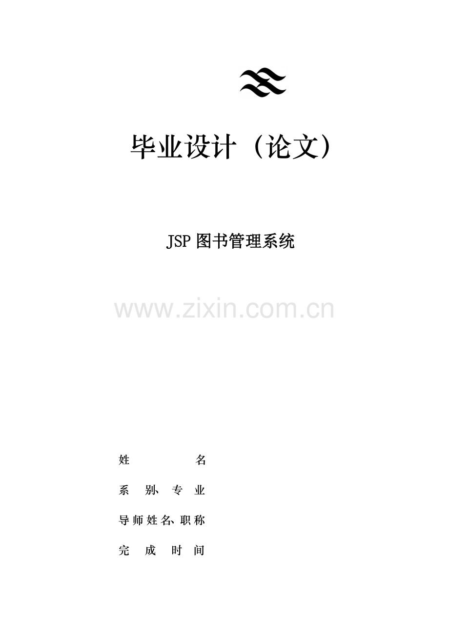 基于JSPjava图书管理系统的设计和实现.doc_第1页