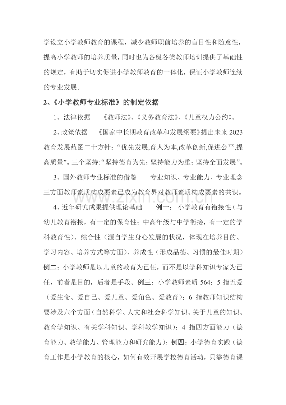 小学教师专业标准解读.doc_第2页