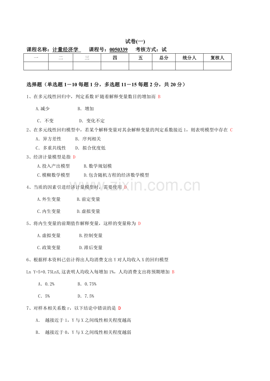 计量经济学试卷汇总.doc_第1页