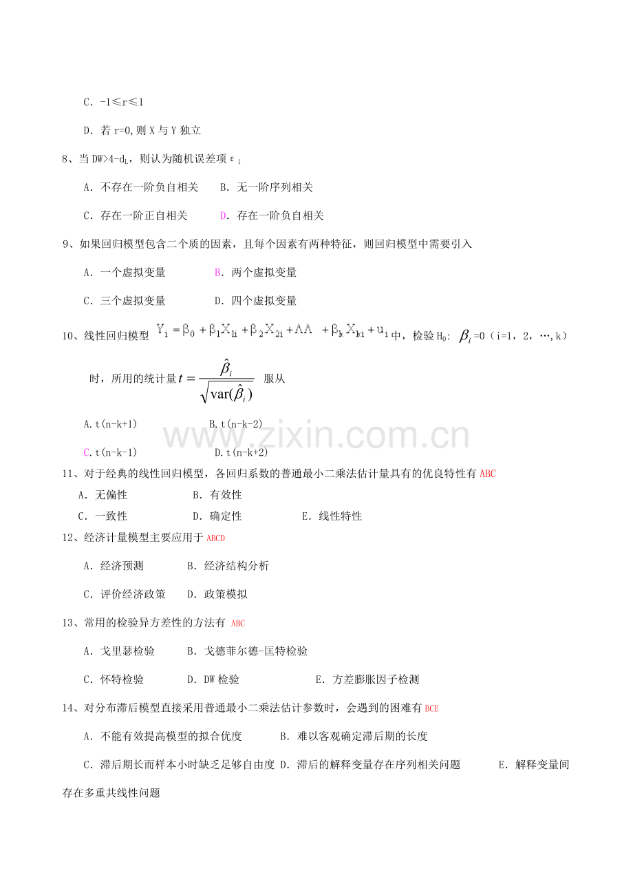 计量经济学试卷汇总.doc_第2页