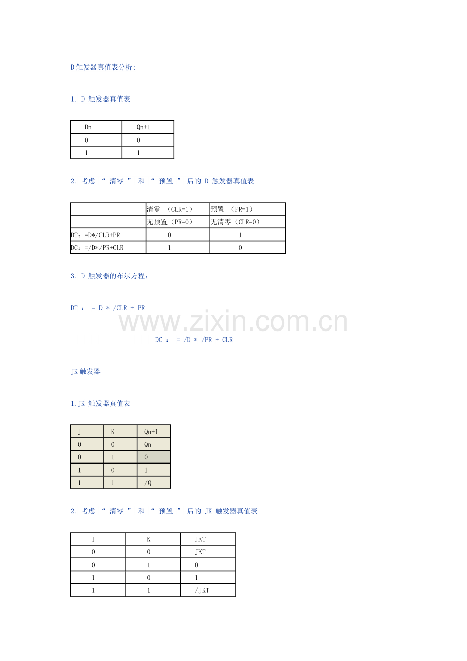 触发器触发器触发器触发器真值表.doc_第1页