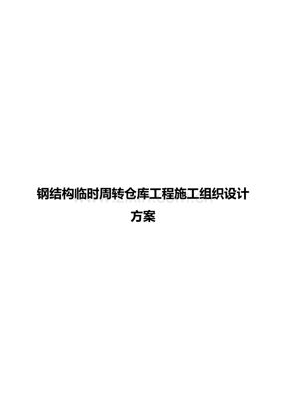 钢结构临时周转仓库工程施工组织设计方案.doc_第1页