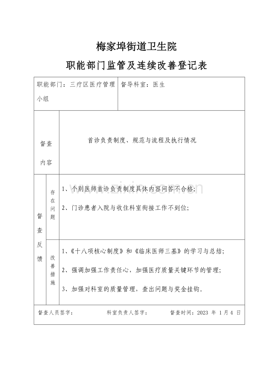 职能部门监管及持续改进记录表待修改.doc_第1页