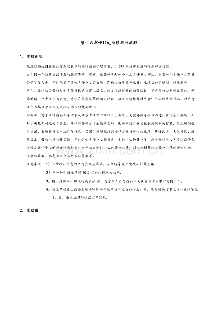 家具有限公司业绩拨补流程.doc_第1页