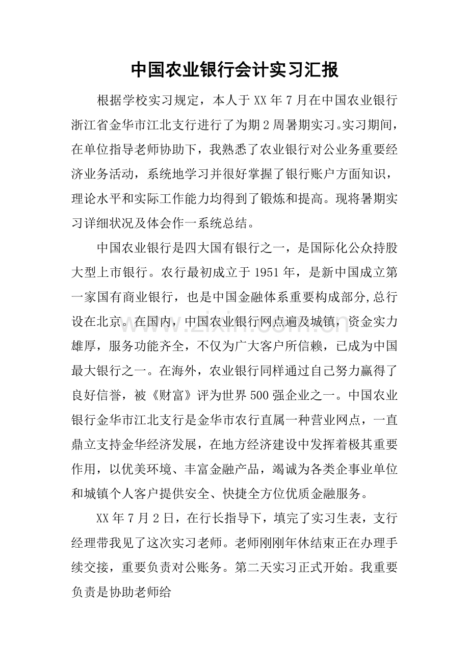 中国农业银行会计实习报告.docx_第1页