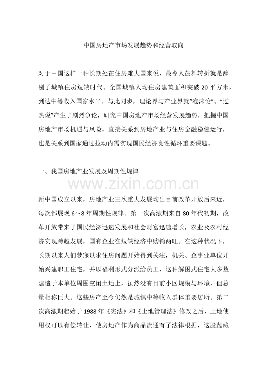 中国房地产市场的发展趋势和经营取向.docx_第1页