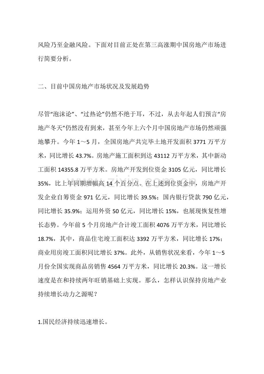 中国房地产市场的发展趋势和经营取向.docx_第3页