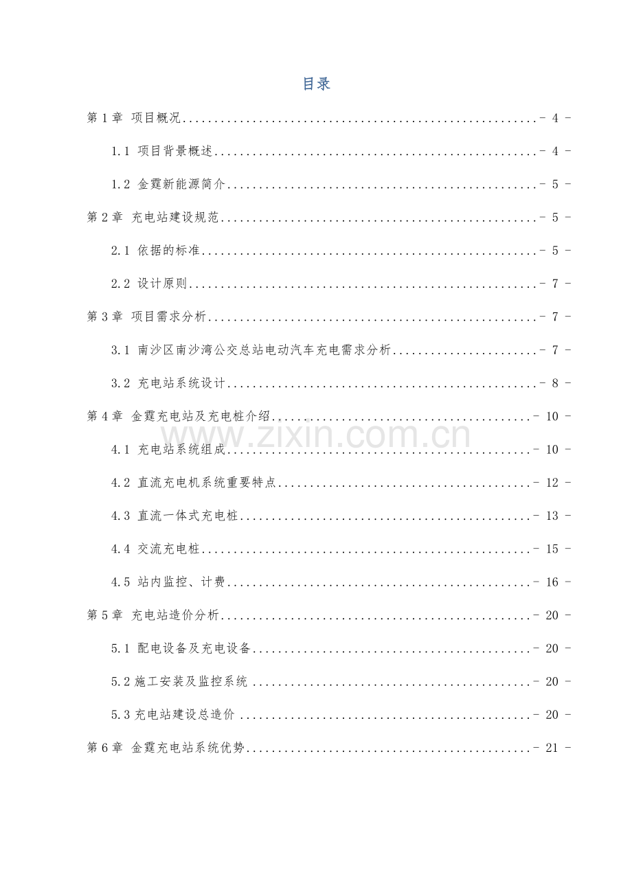 地下停车场充电桩技术设计方案.doc_第3页