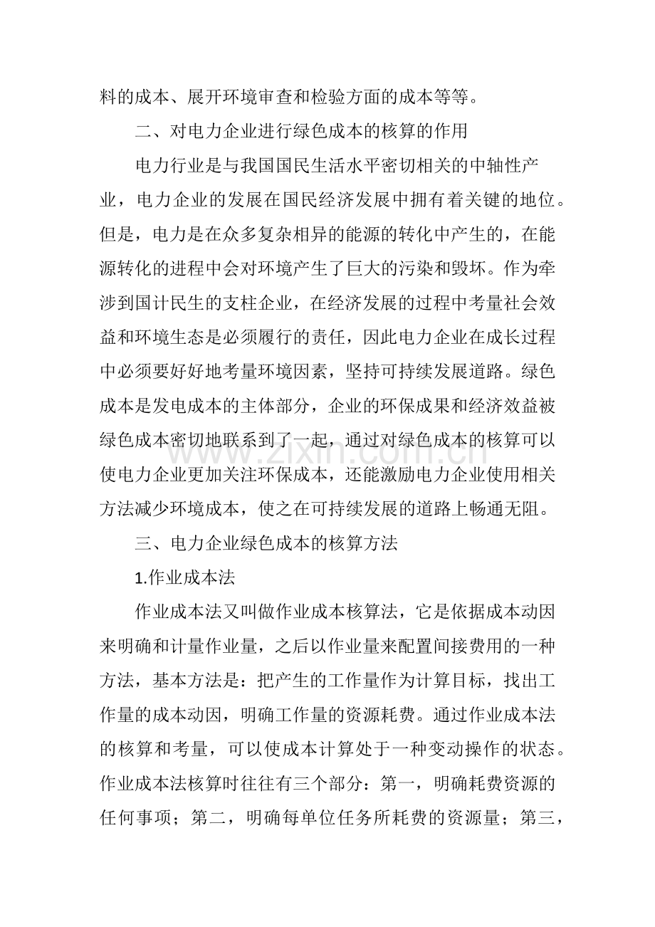 电力企业绿色成本核算方法及应用的研究.doc_第2页