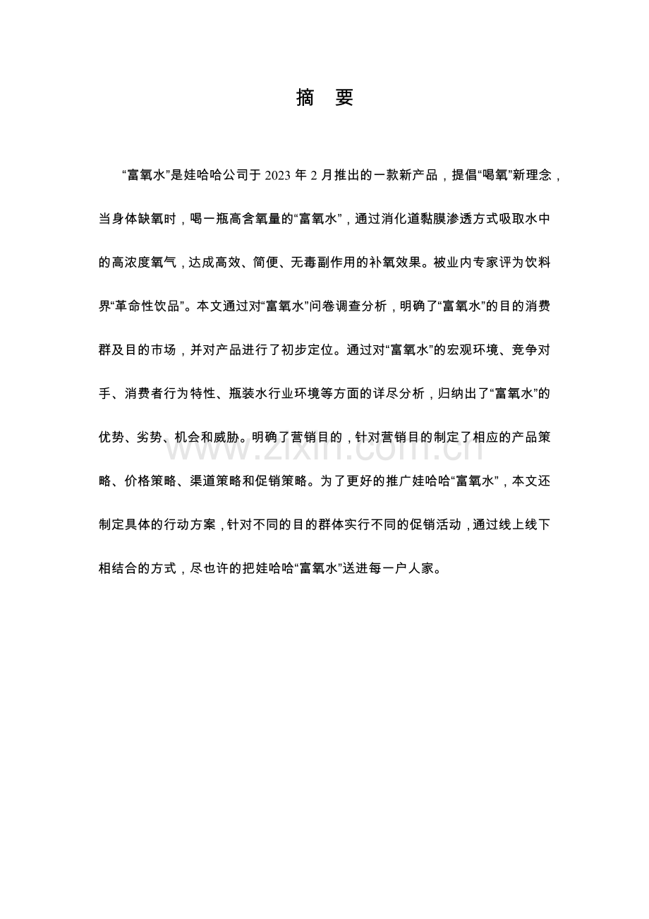 黑龙江市场富氧水促销宣传策划方案全国第三名.docx_第3页