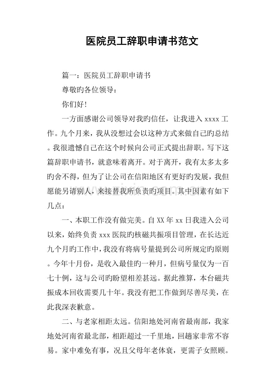 医院员工辞职申请书范文.docx_第1页