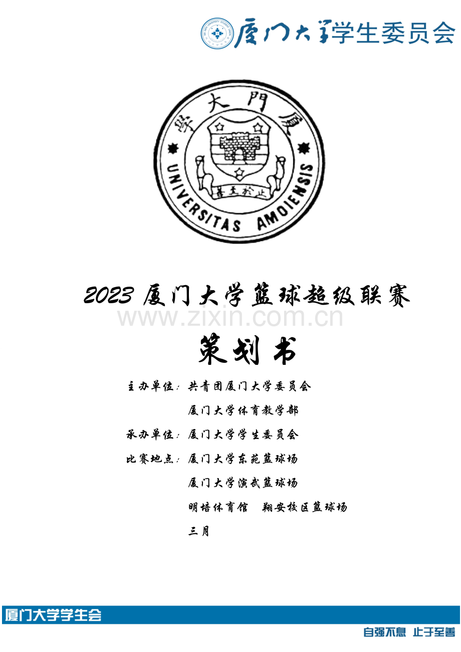 厦门大学篮球超级联赛外联策划书.doc_第1页