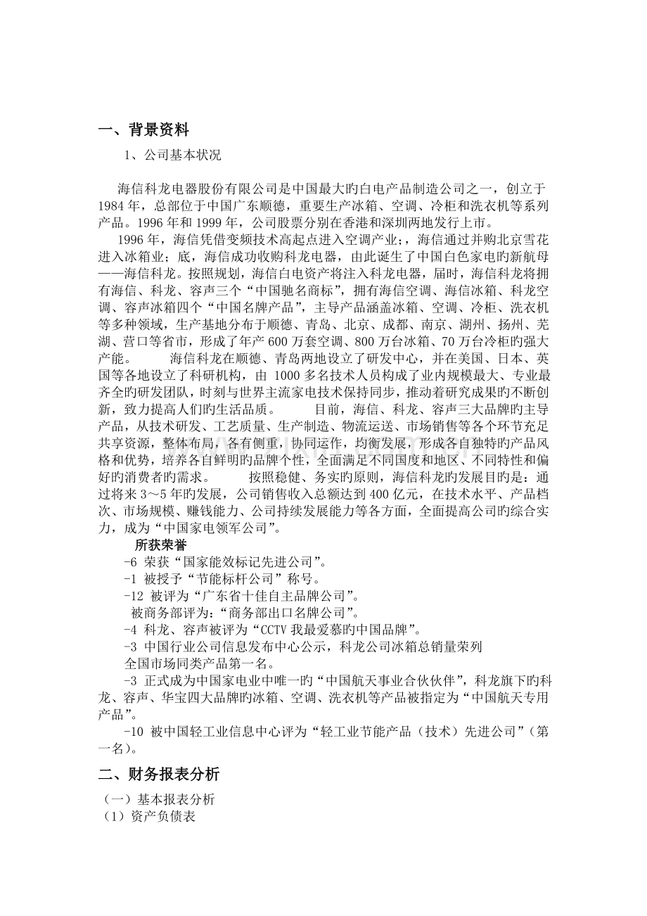 海信科龙年财务报表分析.doc_第1页