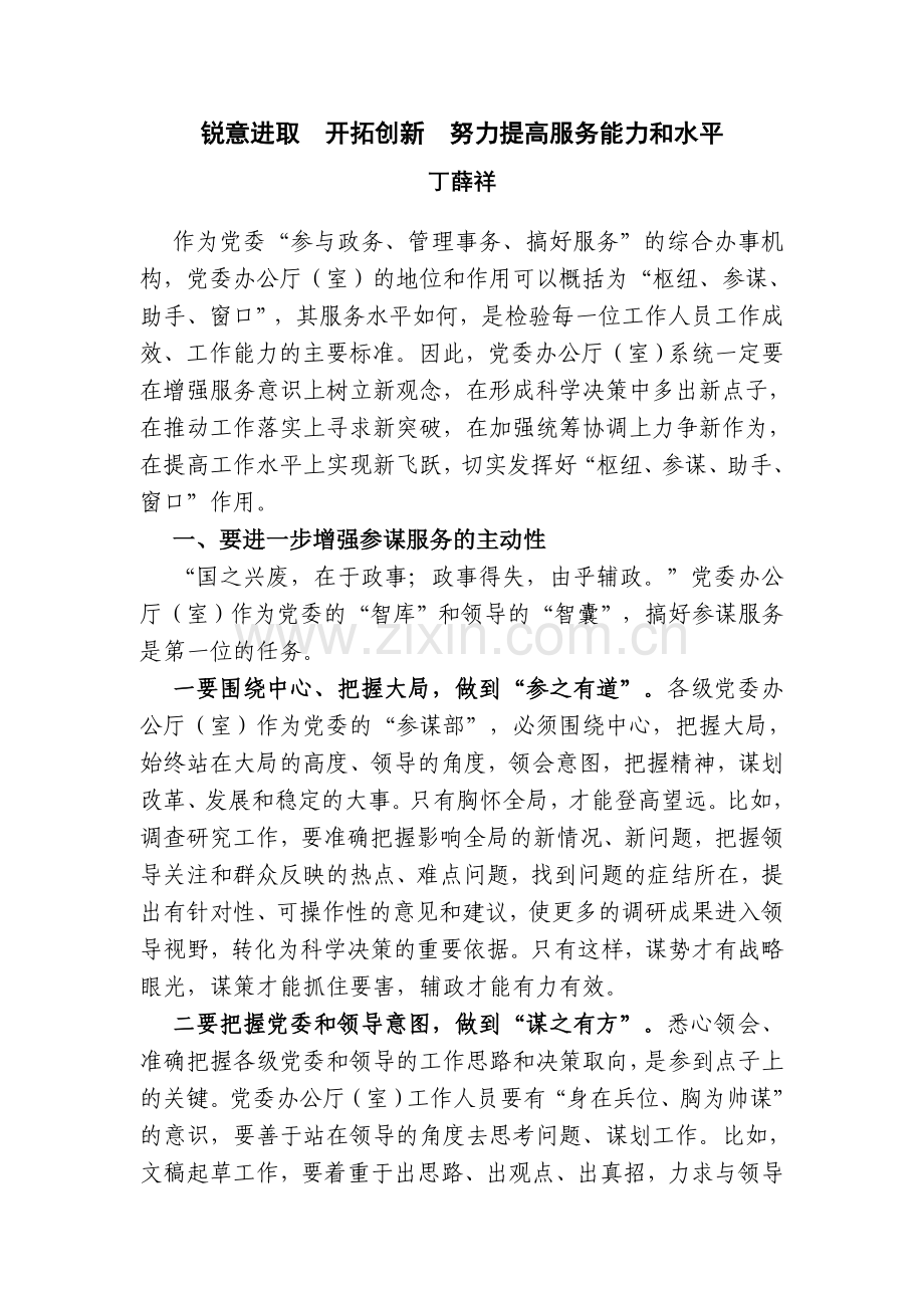 锐意进取开拓创新努力提高服务能力和水平.doc_第1页