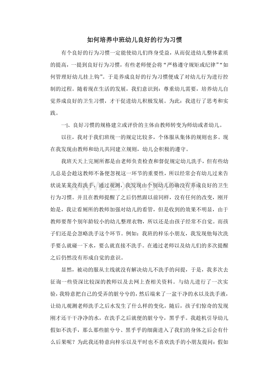 如何培养中班幼儿良好的行为习惯.doc_第1页