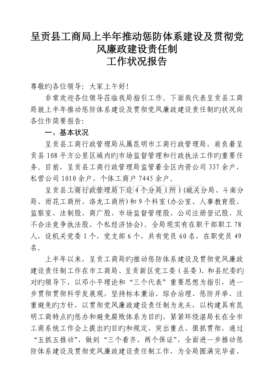 呈贡县工商局上半年推进惩防体系建设.doc_第1页