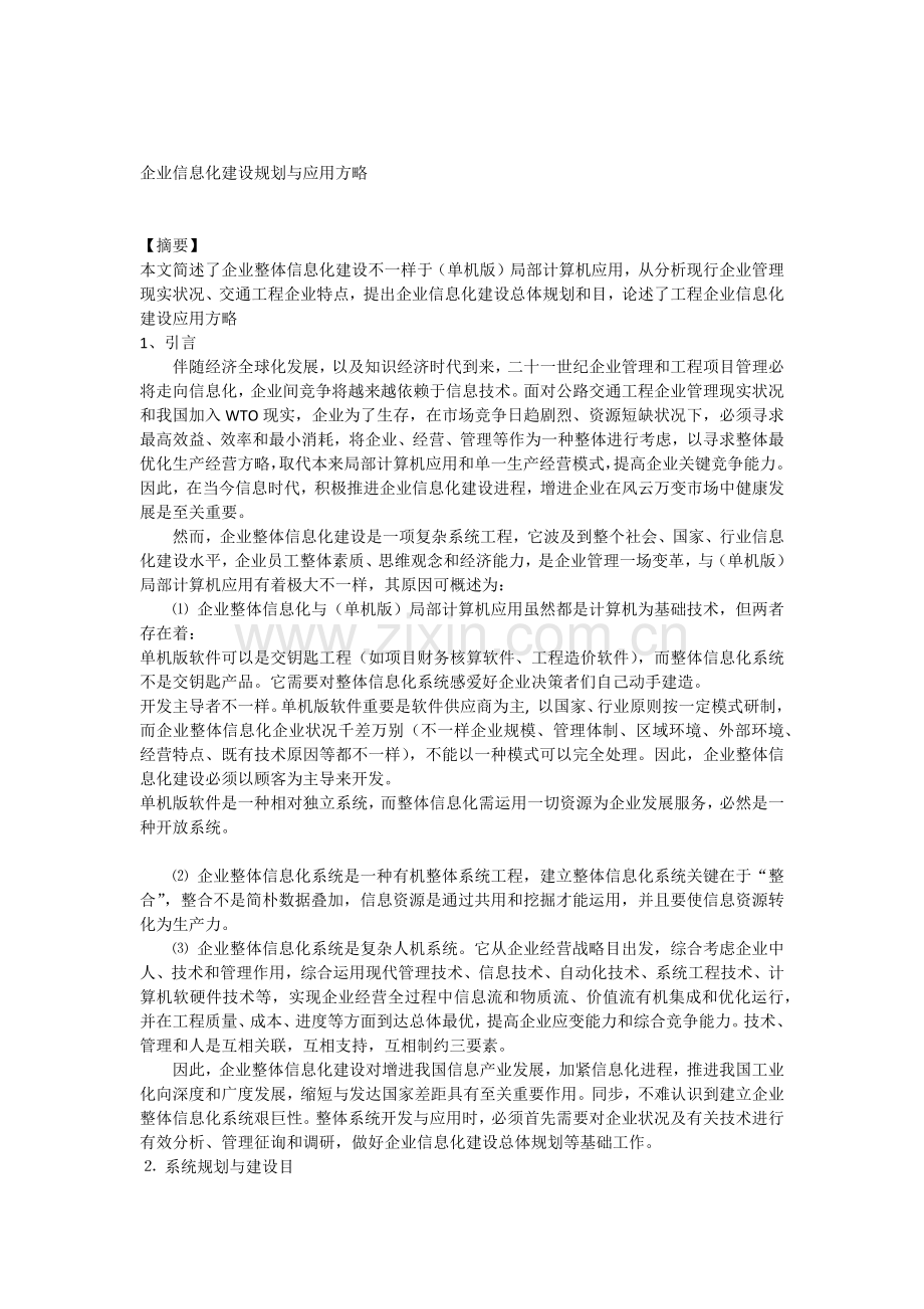 企业信息化建设规划与应用策略.docx_第1页