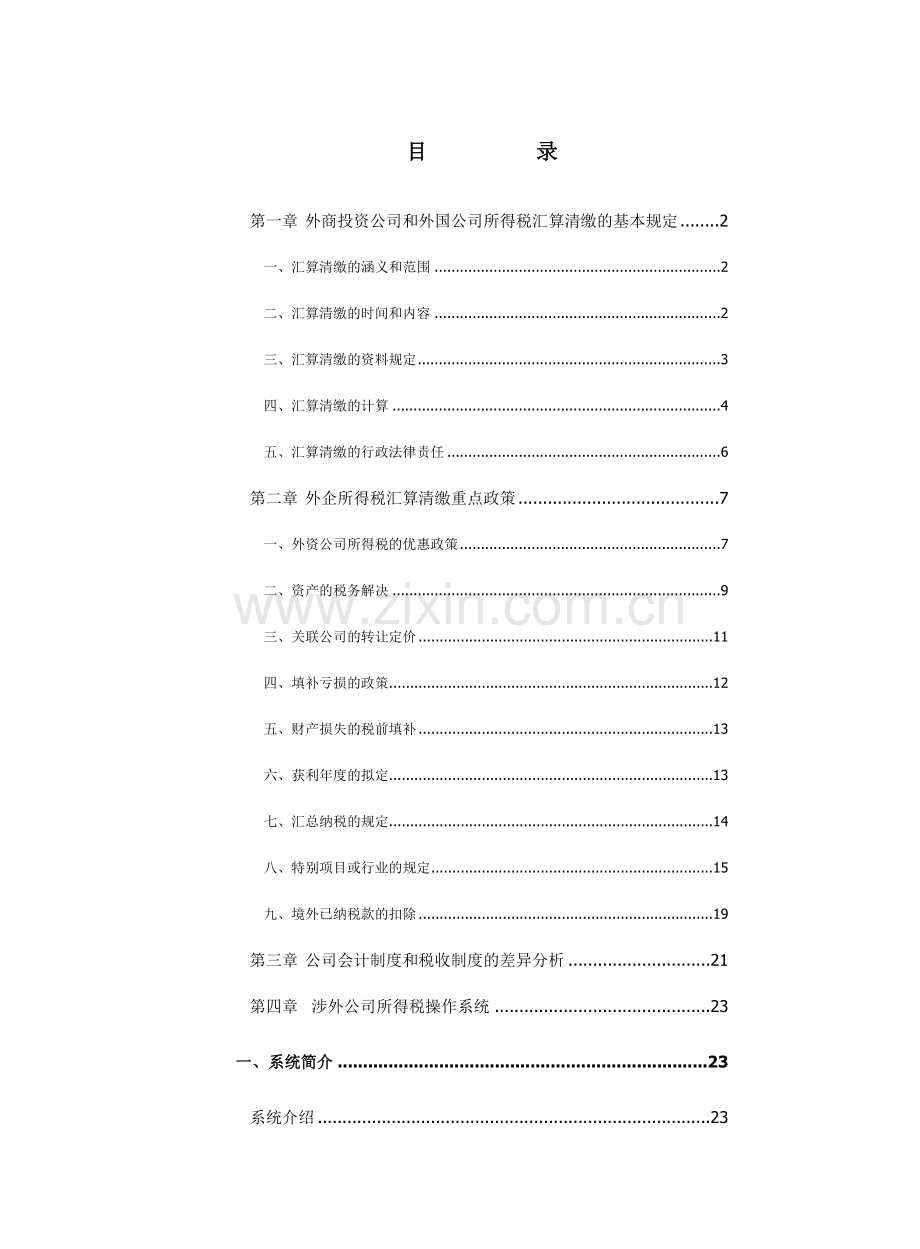 税务培训讲义操作手册.doc_第1页