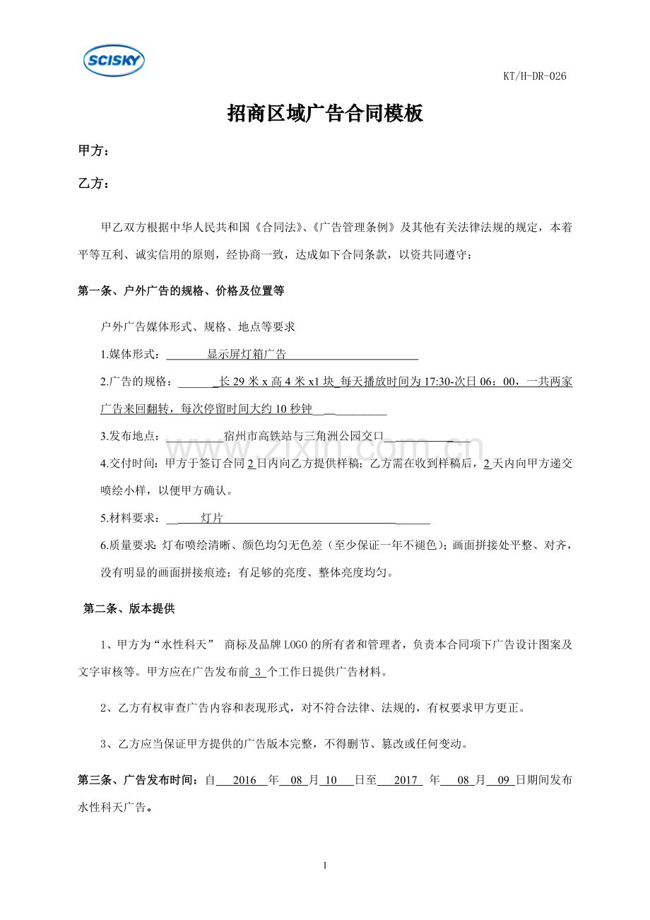 广告合同模板新.docx_第1页