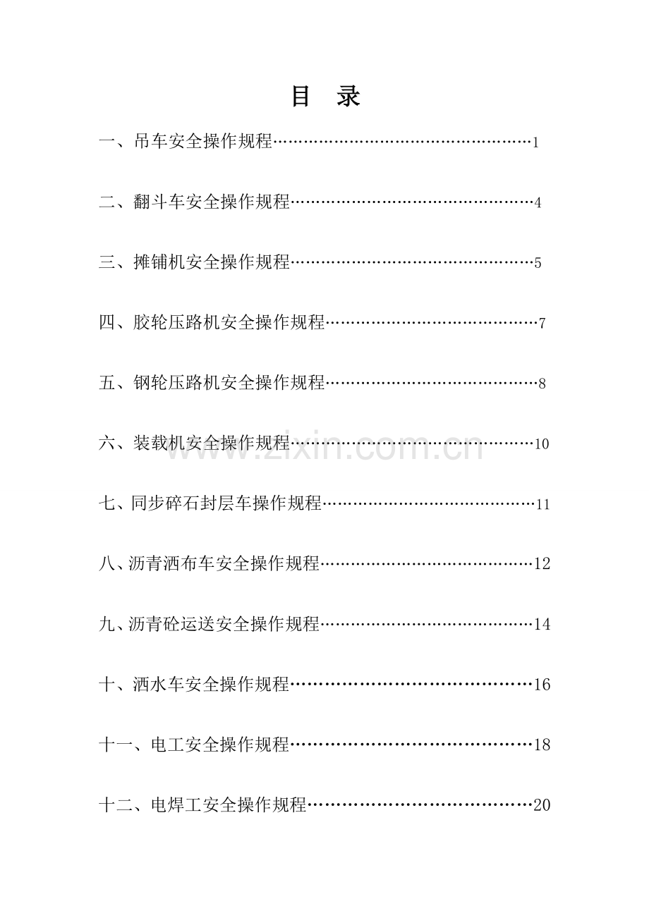 养护专项整治工程安全操作规程.doc_第2页