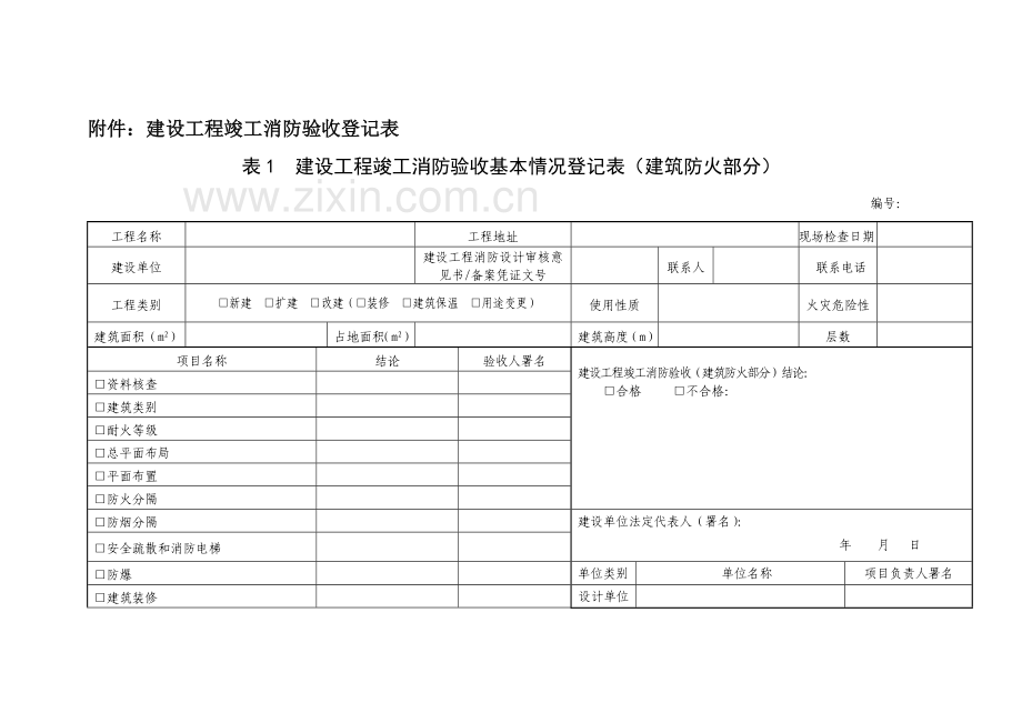 竣工消防验收基本情况记录表.doc_第2页