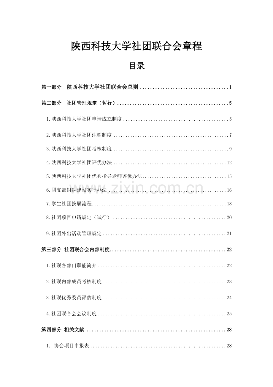 陕西科技大学社团联合会章程.doc_第1页