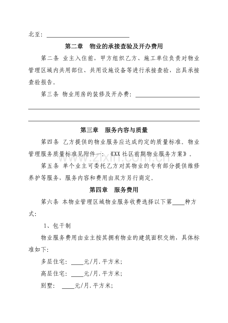 小区物业管理服务合同示范文本.doc_第2页