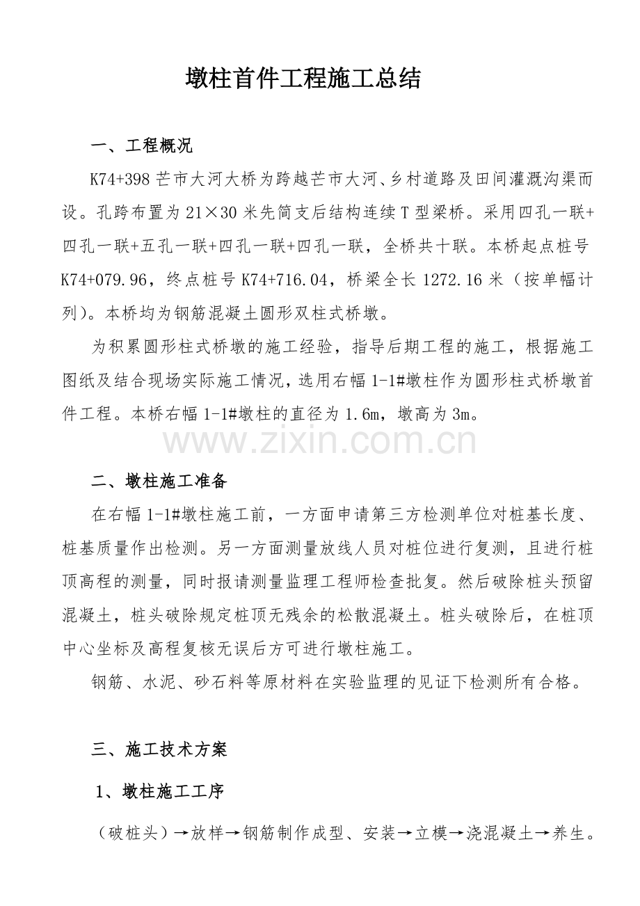 墩柱首件制施工总结.doc_第1页