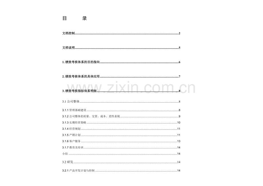 北重绩效考核指标体系.doc_第3页