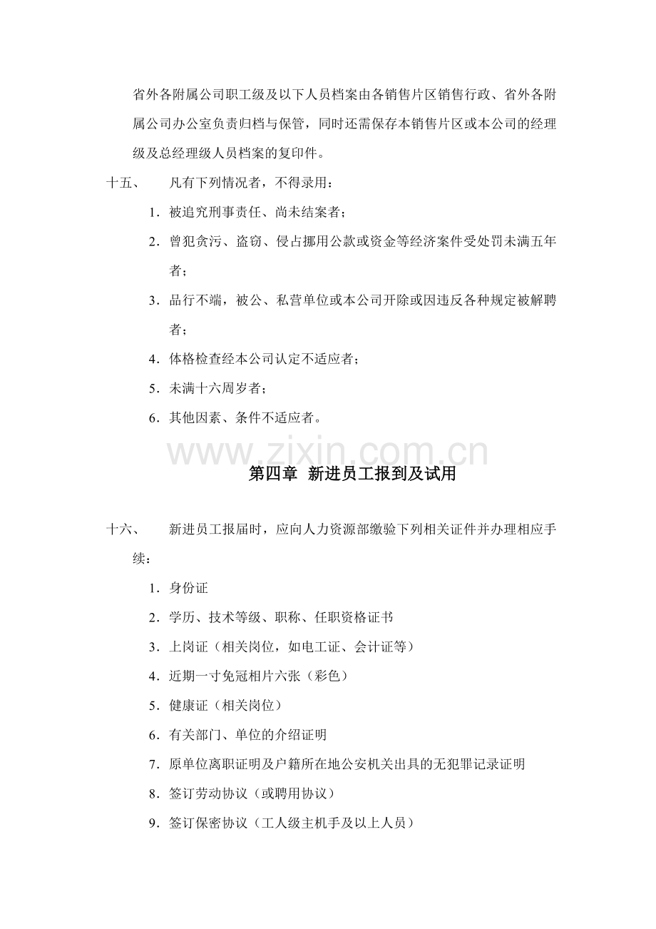 恒安集团人事管理制度样本.doc_第3页