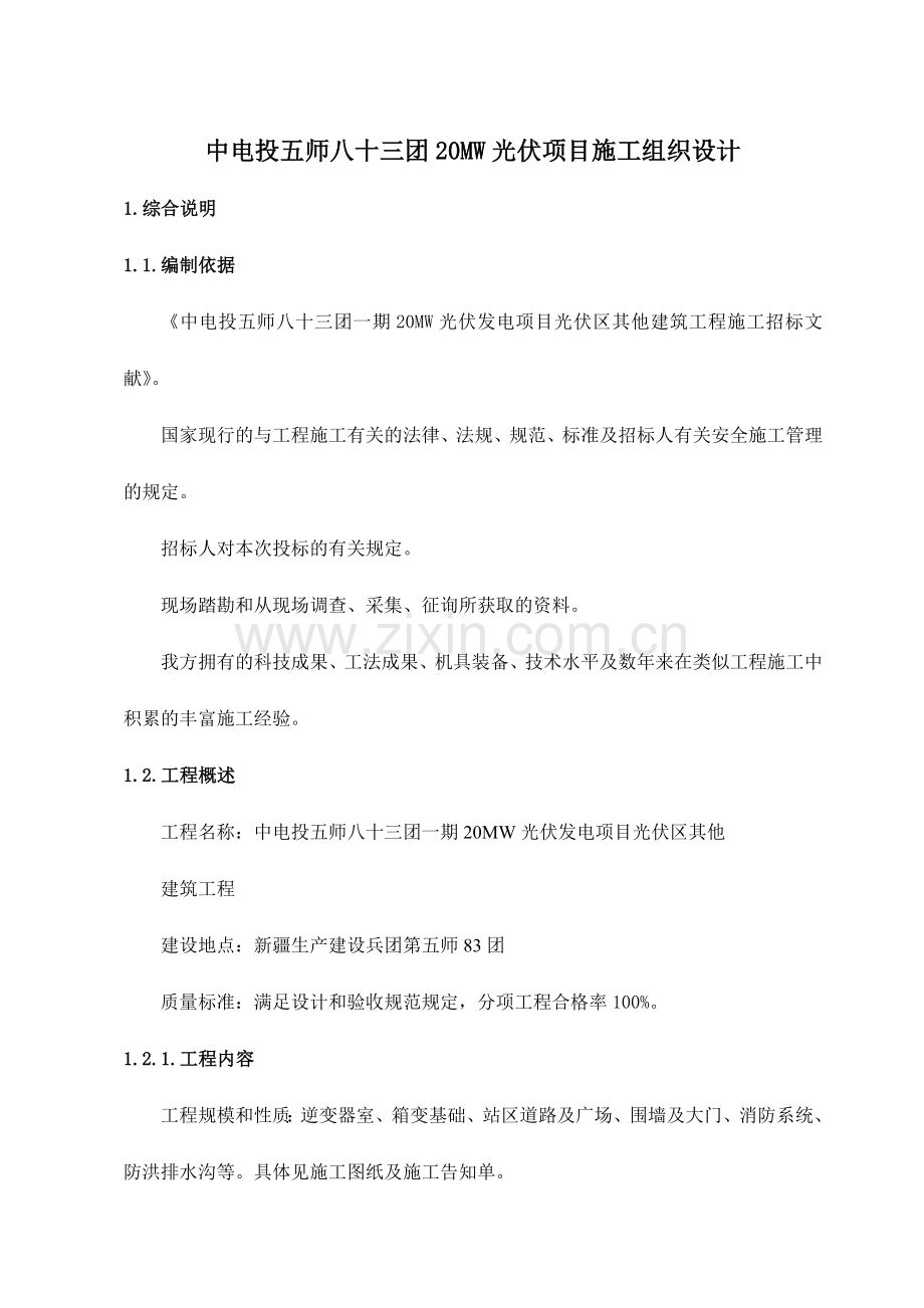 中电投五师八十三团20MW光伏项目施工组织设计.doc_第1页