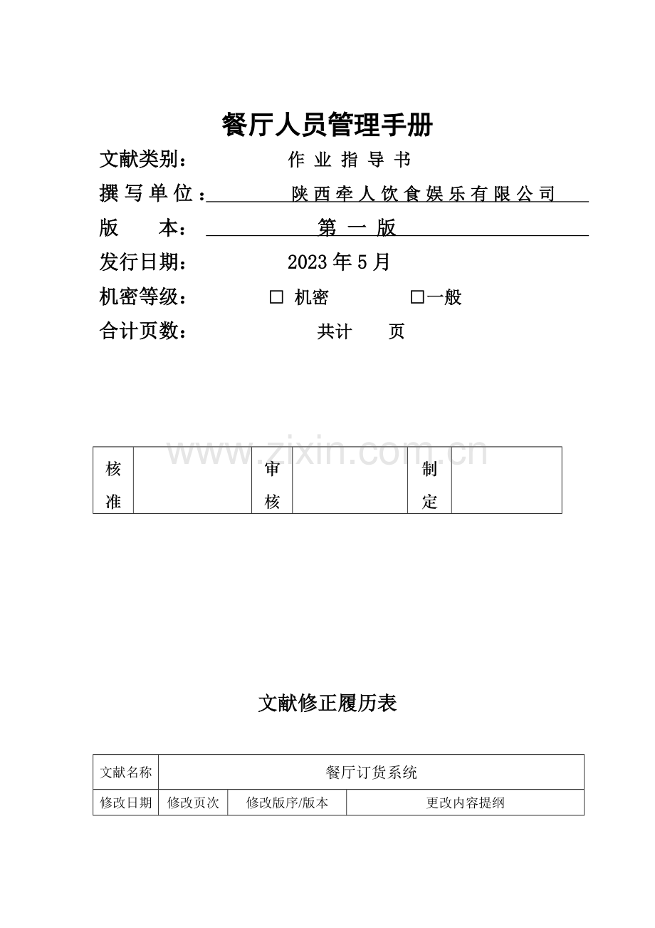 餐厅人员管理手册.doc_第1页